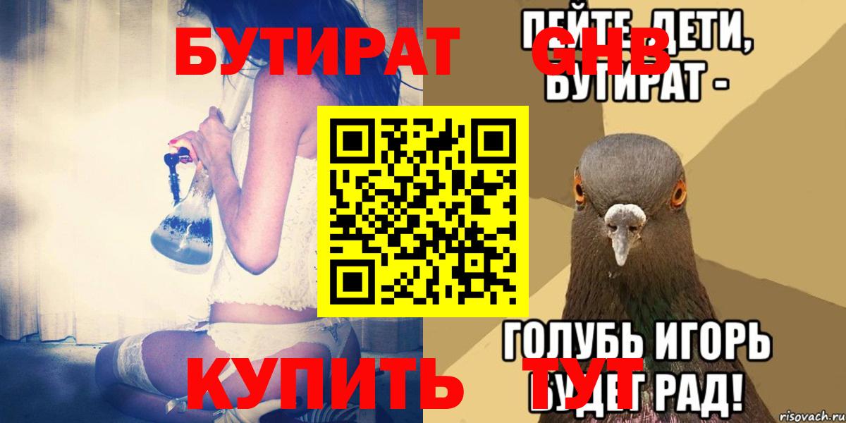 Северск  БУТИРАТ бутик  Вход с VPN 