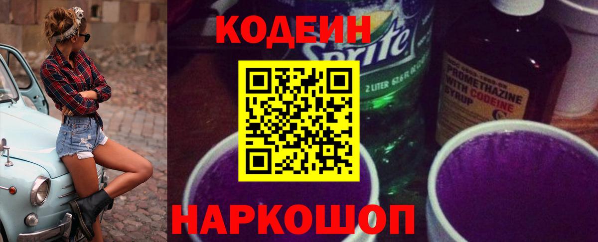 Северск  Codein напиток Lean (лин)  Codein Purple Drank  Вход с VPN 